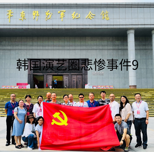 参观华东野战军纪念馆