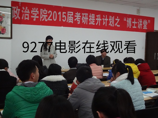 //zsxy.lileyule.com/upfiles/2014-3/201431718546472.jpg?title=9277电影在线观看