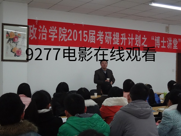 //zsxy.lileyule.com/upfiles/2014-3/2014317185415688.jpg?title=9277电影在线观看