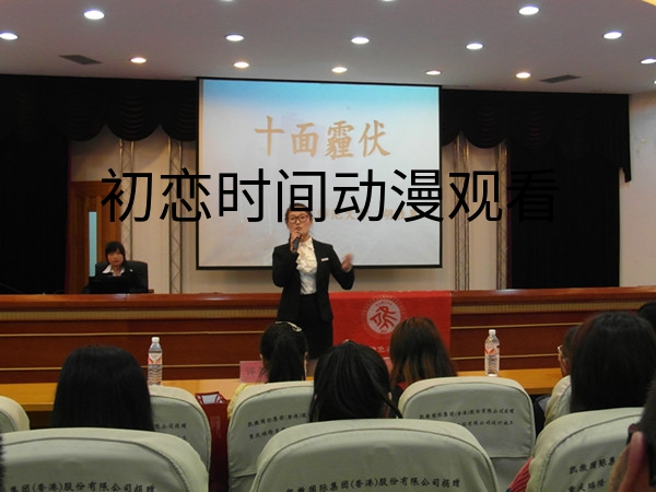 //zsxy.lileyule.com/upfiles/2014-4/201441416580991.jpg?title=初恋时间动漫观看