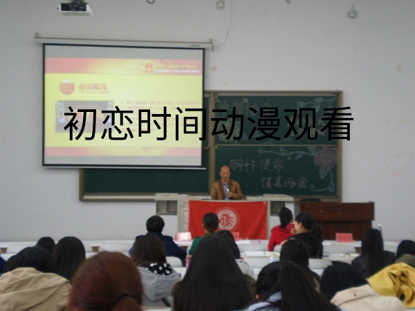 //zsxy.lileyule.com/upfiles/2015-3/2015318225447883.jpg?title=初恋时间动漫观看